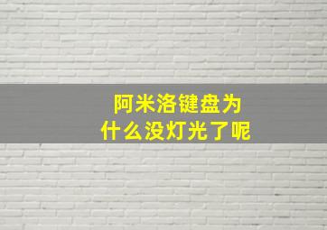 阿米洛键盘为什么没灯光了呢