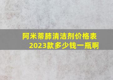 阿米蒂肺清洁剂价格表2023款多少钱一瓶啊