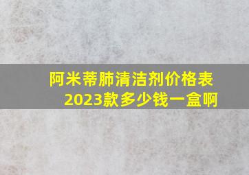 阿米蒂肺清洁剂价格表2023款多少钱一盒啊