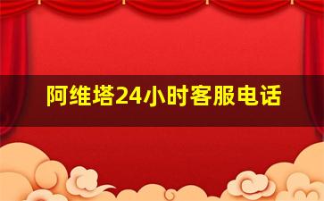 阿维塔24小时客服电话