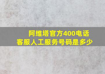 阿维塔官方400电话客服人工服务号码是多少