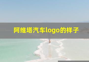 阿维塔汽车logo的样子