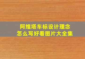 阿维塔车标设计理念怎么写好看图片大全集