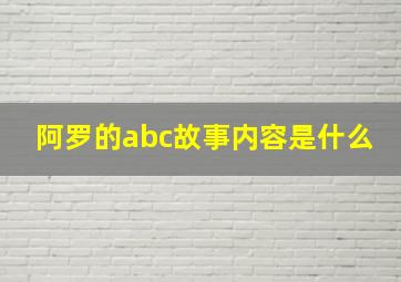 阿罗的abc故事内容是什么