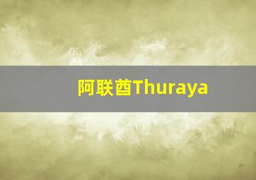 阿联酋Thuraya