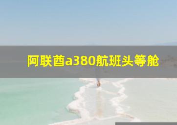 阿联酋a380航班头等舱