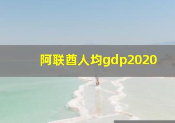 阿联酋人均gdp2020