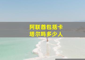 阿联酋包括卡塔尔吗多少人