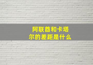 阿联酋和卡塔尔的差距是什么