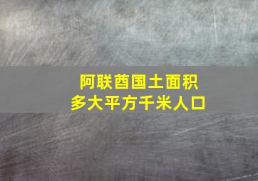 阿联酋国土面积多大平方千米人口