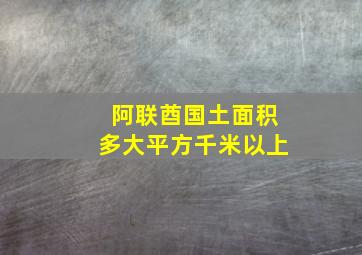 阿联酋国土面积多大平方千米以上