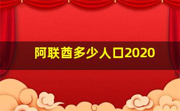 阿联酋多少人口2020