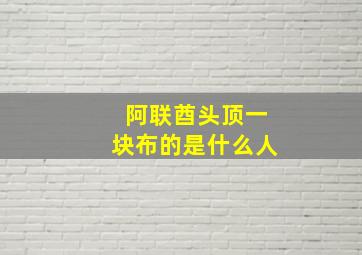 阿联酋头顶一块布的是什么人