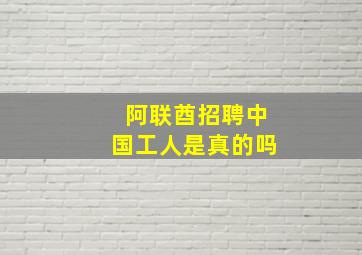 阿联酋招聘中国工人是真的吗