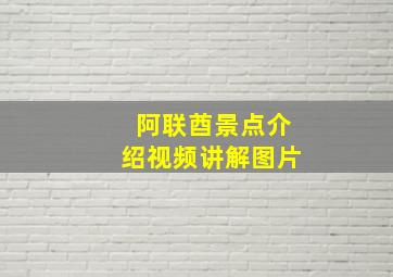 阿联酋景点介绍视频讲解图片