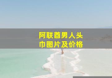 阿联酋男人头巾图片及价格