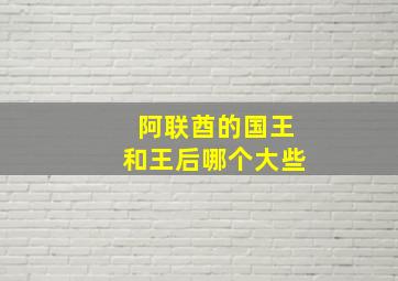 阿联酋的国王和王后哪个大些