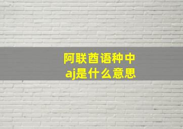 阿联酋语种中aj是什么意思