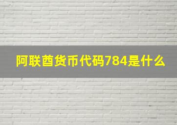 阿联酋货币代码784是什么