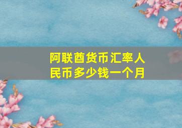 阿联酋货币汇率人民币多少钱一个月