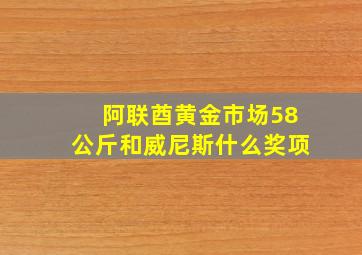 阿联酋黄金市场58公斤和威尼斯什么奖项