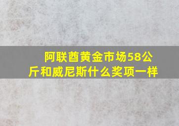 阿联酋黄金市场58公斤和威尼斯什么奖项一样