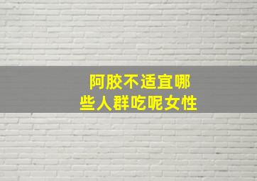 阿胶不适宜哪些人群吃呢女性