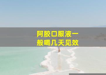 阿胶口服液一般喝几天见效