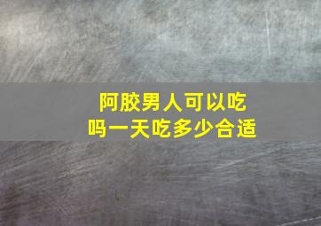 阿胶男人可以吃吗一天吃多少合适