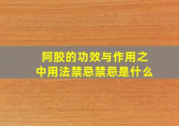 阿胶的功效与作用之中用法禁忌禁忌是什么