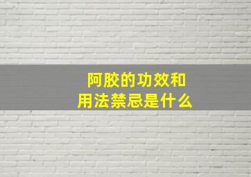 阿胶的功效和用法禁忌是什么