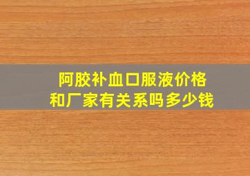 阿胶补血口服液价格和厂家有关系吗多少钱