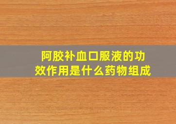 阿胶补血口服液的功效作用是什么药物组成