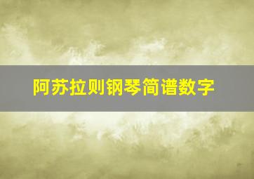 阿苏拉则钢琴简谱数字