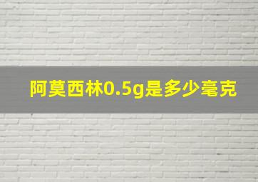 阿莫西林0.5g是多少毫克