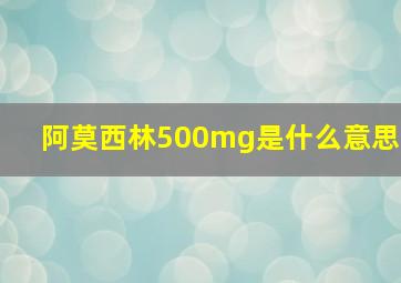 阿莫西林500mg是什么意思