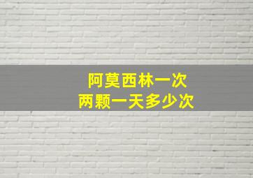 阿莫西林一次两颗一天多少次