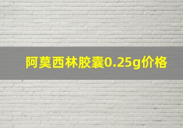 阿莫西林胶囊0.25g价格