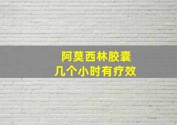 阿莫西林胶囊几个小时有疗效