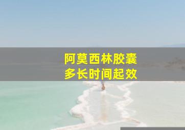 阿莫西林胶囊多长时间起效