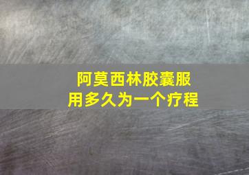 阿莫西林胶囊服用多久为一个疗程