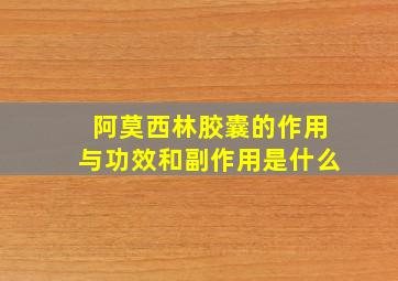 阿莫西林胶囊的作用与功效和副作用是什么