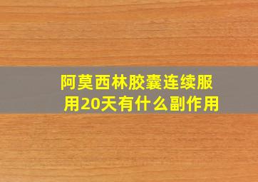 阿莫西林胶囊连续服用20天有什么副作用