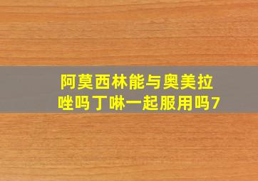 阿莫西林能与奥美拉唑吗丁啉一起服用吗7