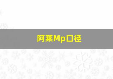 阿莱Mp口径