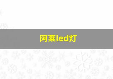 阿莱led灯