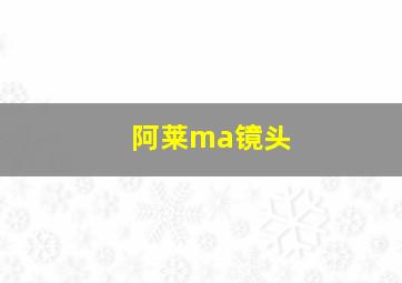 阿莱ma镜头