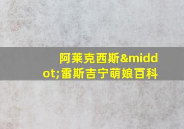 阿莱克西斯·雷斯吉宁萌娘百科