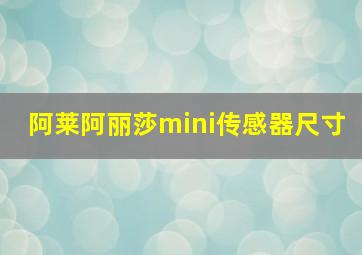 阿莱阿丽莎mini传感器尺寸