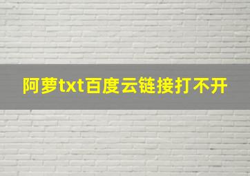 阿萝txt百度云链接打不开